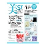 美ST (美スト) 2026年 4月号 特別版 雑誌 付録 [特別版 MEGUMI ボックス(SUQQU・カバーマーク・mirari・エトヴォス・セグレタ プレミア)][ベネフィークの「ホットクレンジング」と「赤い実の美容液」]