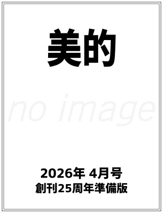 美的 2026年 4月号 創刊25周年準備版