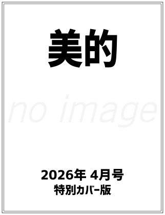 美的 2026年 4月号 特別カバー版 表紙