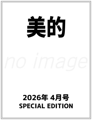 美的 2026年 4月号 SPECIAL EDITION 表紙