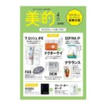 美的 2026年 4月号 雑誌 付録 [ラ ロッシュ ポゼ UV&美容液セット][ドクターケイ 新・トリプル薬用クリーム][FAS ナイトパック][DEW クリーム][SOFINA iP ブースト美容液][クラランス 美容液]