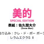 美的 2026年 4月号 SPECIAL EDITION 雑誌 付録 [貼り込み：クレ・ド・ポー ボーテ レラムエクラS Ⅱ]
