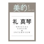 美的 2026年 4月号 特別カバー版