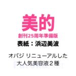 美的 2026年 4月号 創刊25周年準備版 雑誌 付録 [オバジ 美容液２種]