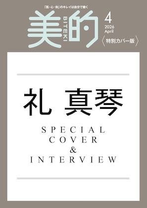 美的 2026年 4月号 特別カバー版 雑誌 付録は・・・？