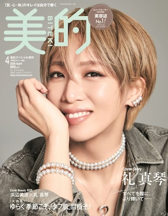 美的 2026年 4月号 特別カバー版 雑誌 付録は・・・？