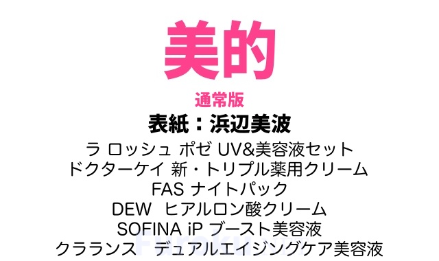 美的 2026年 4月号 雑誌 付録 [ラ ロッシュ ポゼ UV&美容液セット][ドクターケイ 新・トリプル薬用クリーム][FAS ナイトパック][DEW ヒアルロン酸クリーム][SOFINA iP ブースト美容液][クラランス　デュアルエイジングケア美容液]