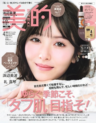 美的 2026年 4月号 創刊25周年準備版 雑誌 付録 [オバジ 美容液２種]