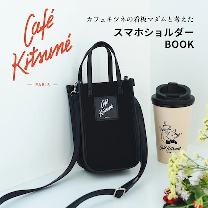  カフェ キツネの看板マダムと考えた Cafe KitsuneスマホショルダーBOOK