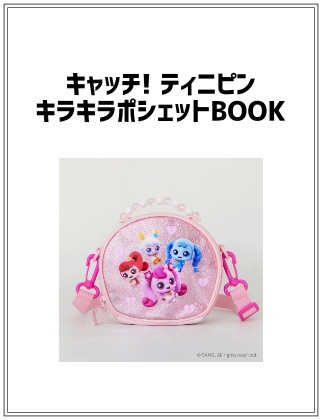 キャッチ! ティニピン キラキラポシェットBOOK