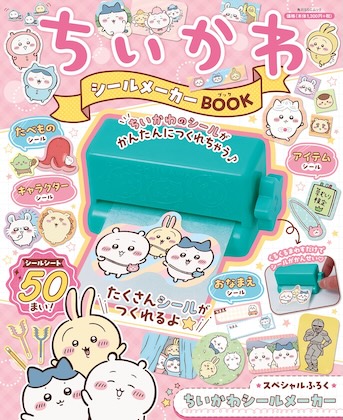 ちいかわ シールメーカーBOOK