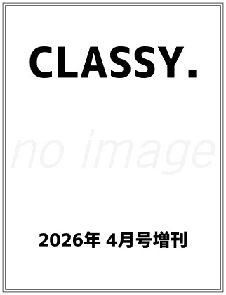 CLASSY. (クラッシィ) 2026年 4月号 増刊