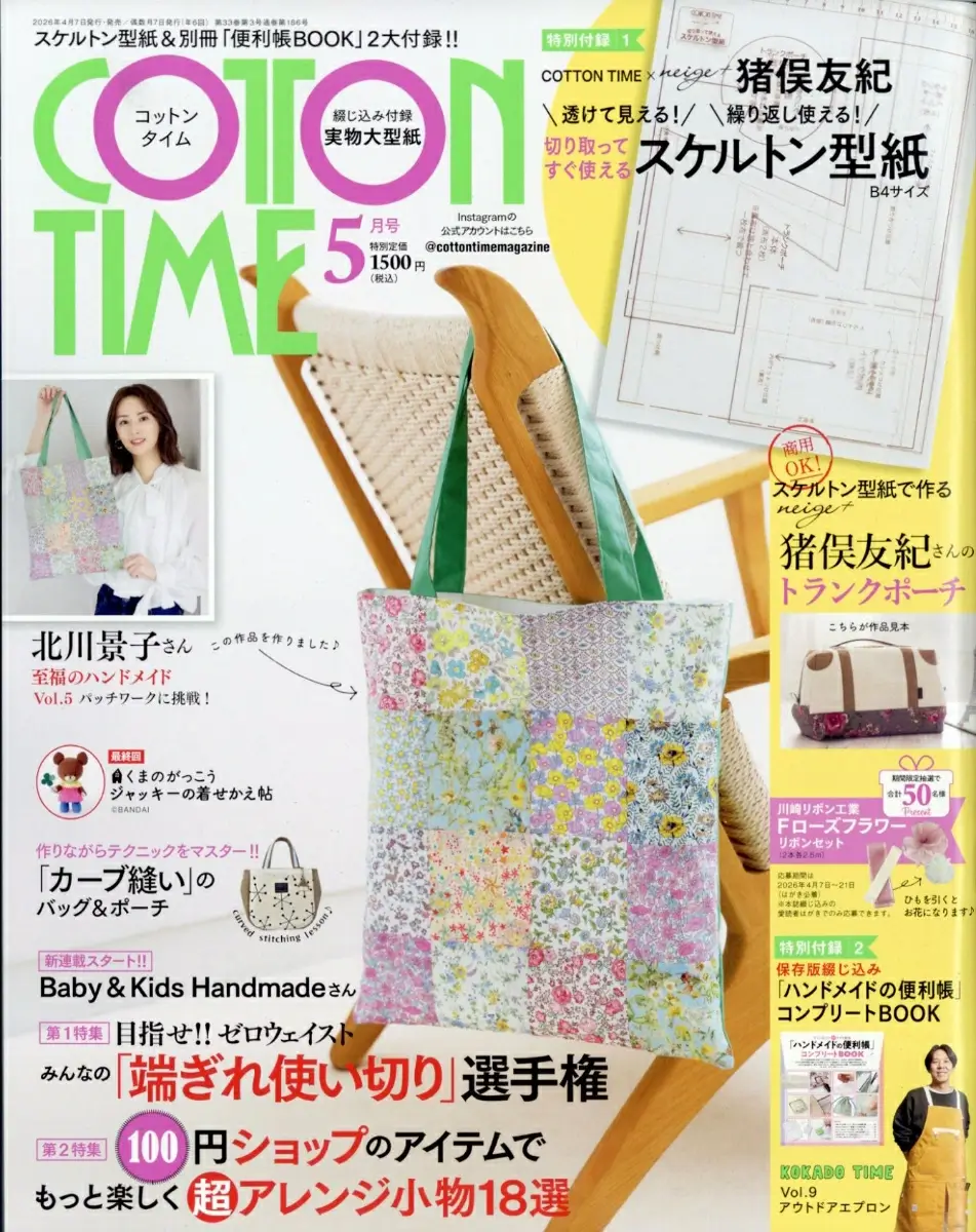 COTTON TIME (コットンタイム) 2026年 5月号 雑誌 付録 [実物大スケルトン型紙][別冊：「ハンドメイドの便利帳」コンプリートBOOK]