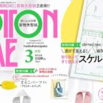 COTTON TIME (コットンタイム) 2026年 3月号 雑誌 付録 [実物大スケルトン型紙][切り取って使える実物大型紙]
