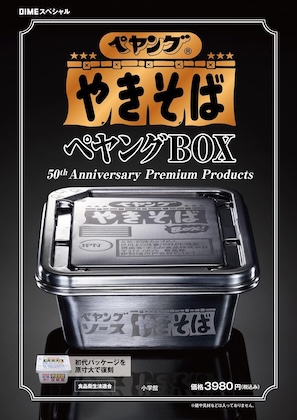 ペヤング ソースやきそば ペヤングBOX 50th Anniversary Premium Products【DIME (ダイム) スペシャル 2026年4月号】