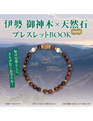 伊勢 御神木×天然石ブレスレットBOOK 令和8年版