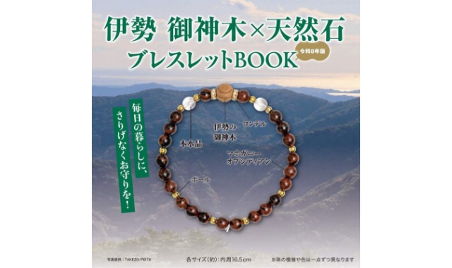 伊勢 御神木×天然石ブレスレットBOOK 令和8年版
