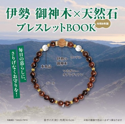 伊勢 御神木×天然石ブレスレットBOOK 令和8年版