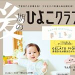 後期のひよこクラブ 2026年 3月号 春号 雑誌 付録 [GELATO PIQUE (ジェラートピケ) 身長計＆お誕生日ポスター]