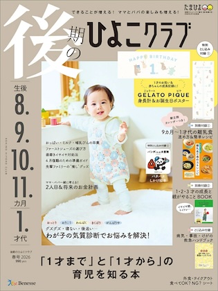 後期のひよこクラブ 2026年 3月号 春号 雑誌 付録 [GELATO PIQUE (ジェラートピケ) 身長計＆お誕生日ポスター]