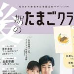後期のたまごクラブ 2026年 3月号 春号 雑誌 付録 [GELATO PIQUE (ジェラートピケ) 手形・足形・命名書シート＆フォトプロップス]