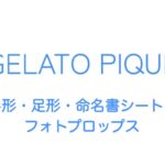 GELATO PIQUE (ジェラートピケ) 手形・足形・命名書シート＆フォトプロップス]