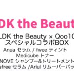 LDK the Beauty（エル・ディー・ケー・ザ・ビューティー）2026年 4月号 雑誌 付録 [Anua セラム][fwee ティント][Medicube トナー][UNOVE シャンプー&トリートメント][innisfree セラム][Ariul リムーバーパッド]
