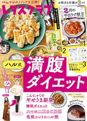 レタスクラブ 2026年 2月号 表紙