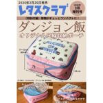 ダンジョン飯 オリジナル圧縮収納ポーチ