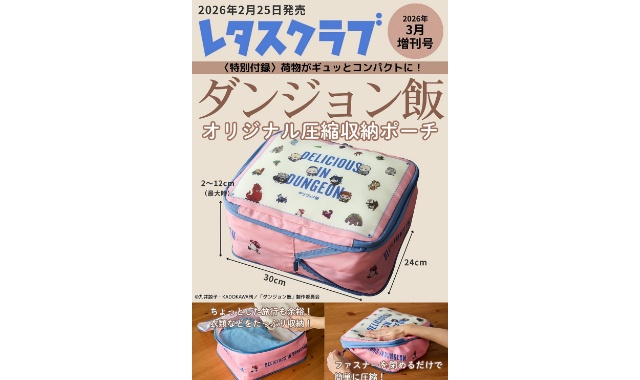 ダンジョン飯 オリジナル圧縮収納ポーチ