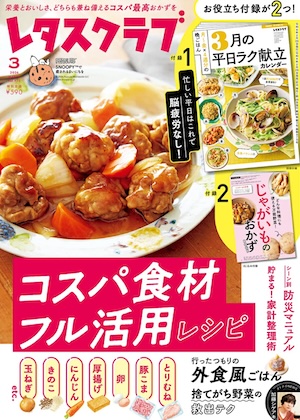 レタスクラブ 2026年 3月号 雑誌 付録 [別冊：１ヶ月分の献立カレンダー 3月]