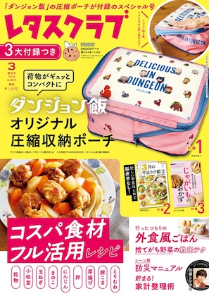 レタスクラブ 2026年 3月号増刊 雑誌 付録 [ダンジョン飯 オリジナル圧縮収納ポーチ]
