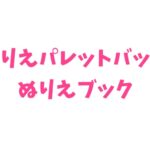 ディズニープリンセス らぶ&キュート 2026年 2月号 雑誌 付録 [ぬりえパレットバッグ／ぬりえブック]