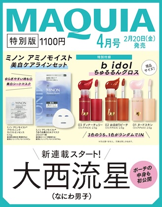 MAQUIA (マキア) 2026年 4月号 特別版 雑誌 付録 [ミノン アミノモイスト 美白ケアラインセット][b idol ちゅるるんグロス]