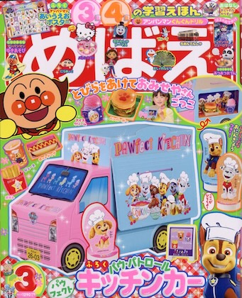 めばえ 2026年 3月号 雑誌 付録 [パウ・パトロール　キッチンカー]