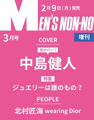 MEN’S NON-NO (メンズノンノ) 2026年 3月号増刊 〈中島健人表紙版〉