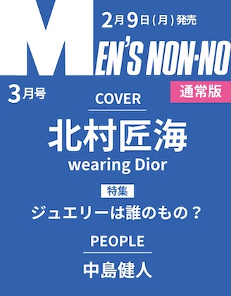 MEN’S NON-NO 2026年 3月号 表紙