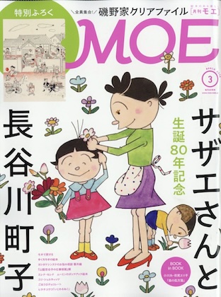 MOE (モエ) 2026年 3月号 雑誌 付録 [磯野家、全員集合！　磯野家クリアファイル]