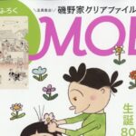 MOE (モエ) 2026年 3月号 雑誌 付録 [磯野家、全員集合！　磯野家クリアファイル]