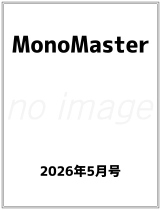 MonoMaster (モノマスター) 2026年 5月号 雑誌 付録 [くりまんじゅうのスキットルセット]