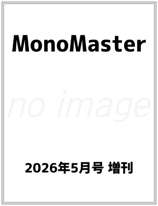 MonoMaster (モノマスター) 2026年 5月号 増刊 雑誌 付録 [くりまんじゅうのアウトドア鉄板皿]