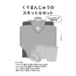 MonoMaster (モノマスター) 2026年 5月号 雑誌 付録 [くりまんじゅうのスキットルセット]