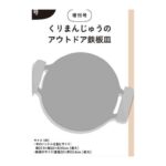 MonoMaster (モノマスター) 2026年 5月号 増刊 雑誌 付録 [くりまんじゅうのアウトドア鉄板皿]