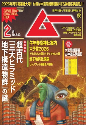 ムー 2026年 2月号