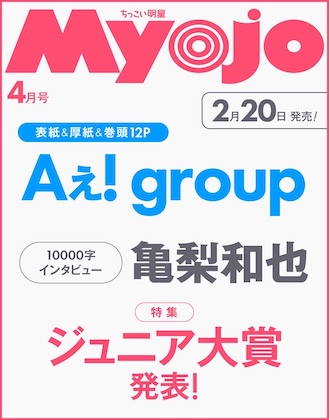 ちっこいMyojo 2026年 4月号 表紙