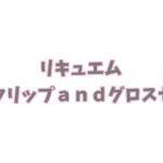 リキュエム　ピンクリップａｎｄグロスセット