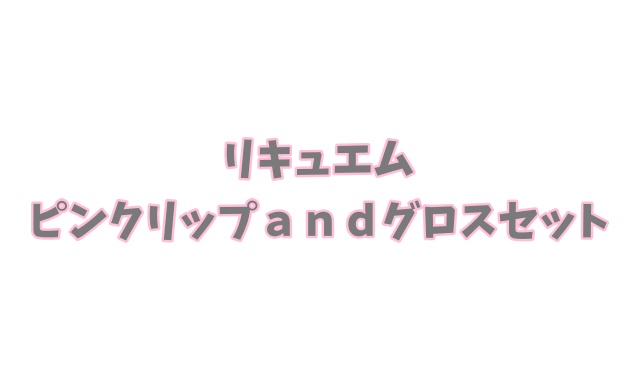 nicola (ニコラ) 2026年 3月号 雑誌 付録 [リキュエム ピンクリップ