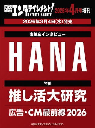 日経エンタテインメント! 2026年 4月号増刊