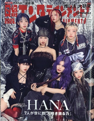 日経エンタテインメント! 2026年 4月号増刊 表紙