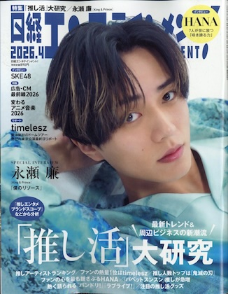 日経エンタテインメント! 2026年 4月号 表紙